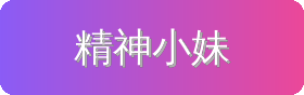 精神小妹